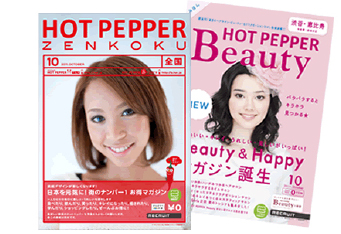 圧倒的な知名度の媒体ホットペッパー